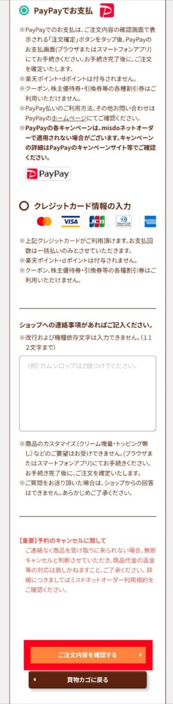 ミスド公式サイトネットオーダー・支払情報入力画面