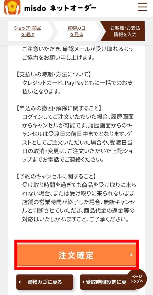 ミスド公式サイトネットオーダー・注文確定画面