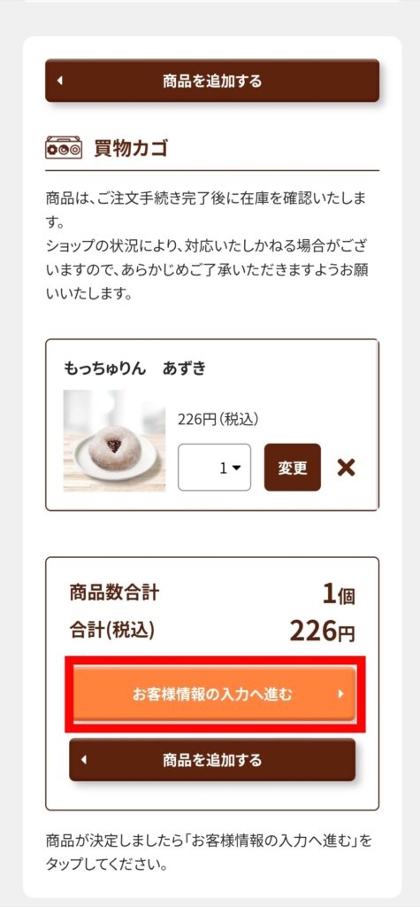 ミスド公式サイトネットオーダー・買い物カゴ画面