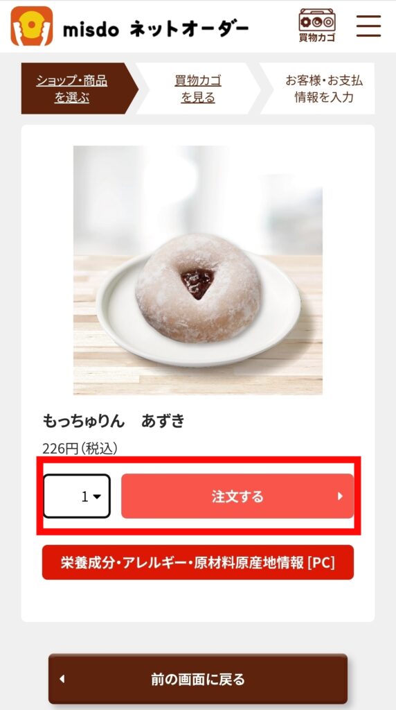 ミスド公式サイトネットオーダー・商品注文画面
