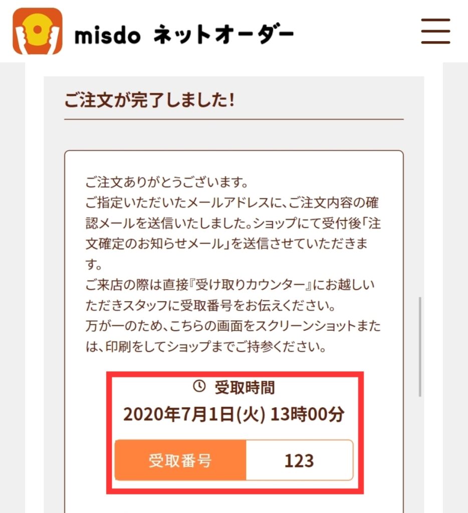 ミスド公式サイト・注文完了画面