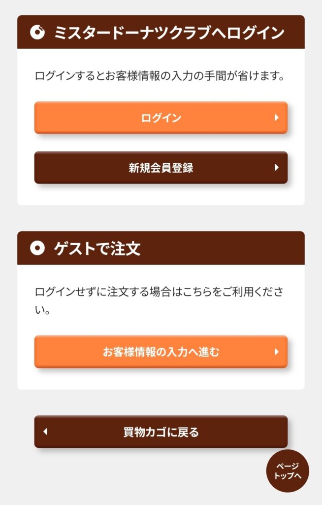 ミスド公式サイトネットオーダー・ログイン画面