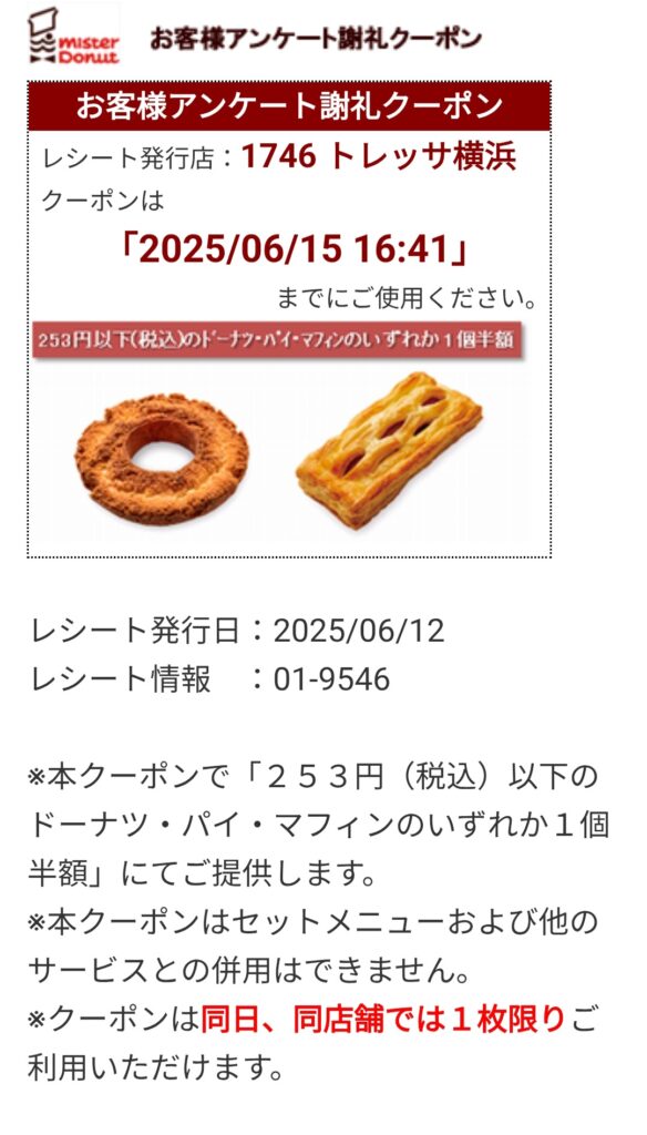 ミスド謝礼クーポン画像