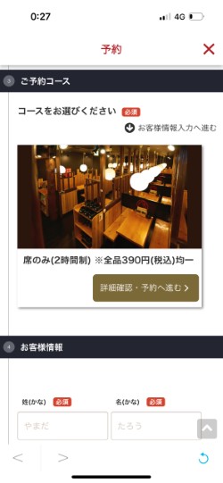 鳥貴族ネット予約画面4名以下設定画面