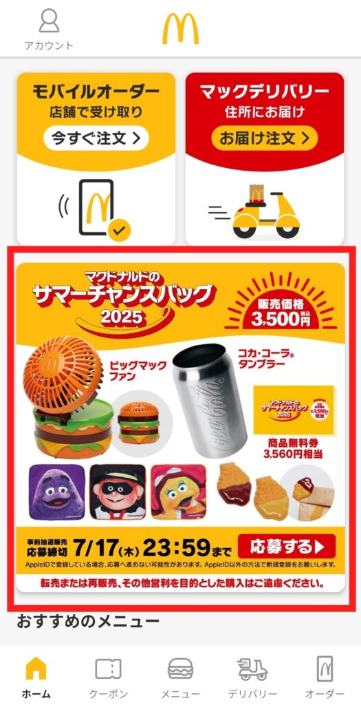 マクドナルド公式アプリ・応募画面