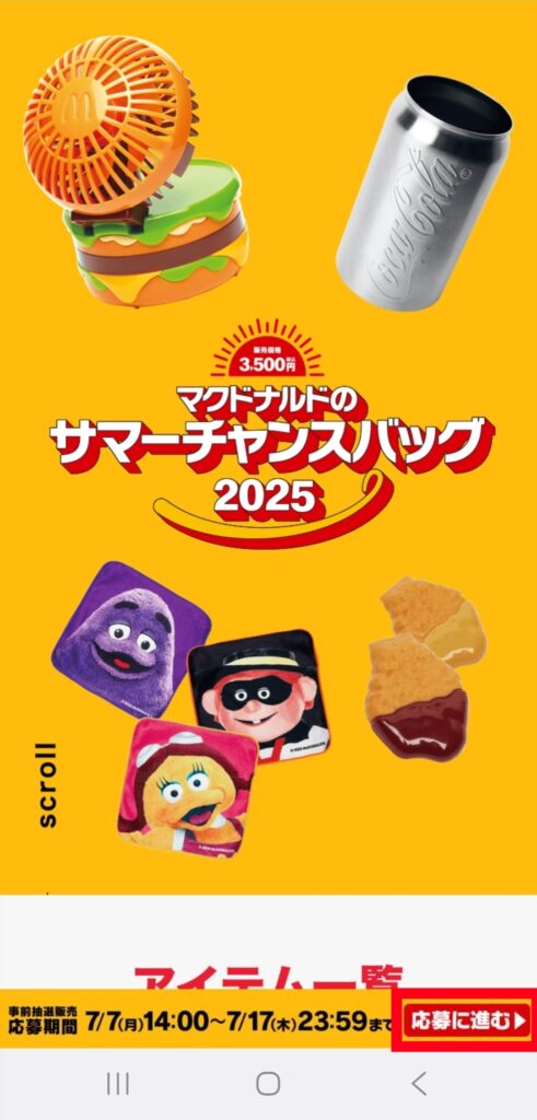 マクドナルド公式アプリ・応募画面