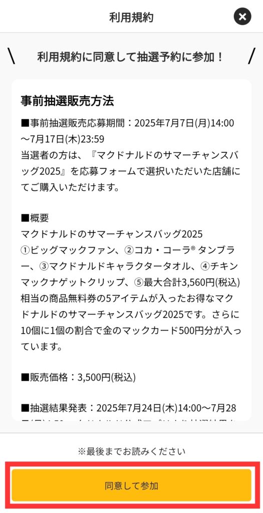 マクドナルド公式アプリ・利用規約の確認画面