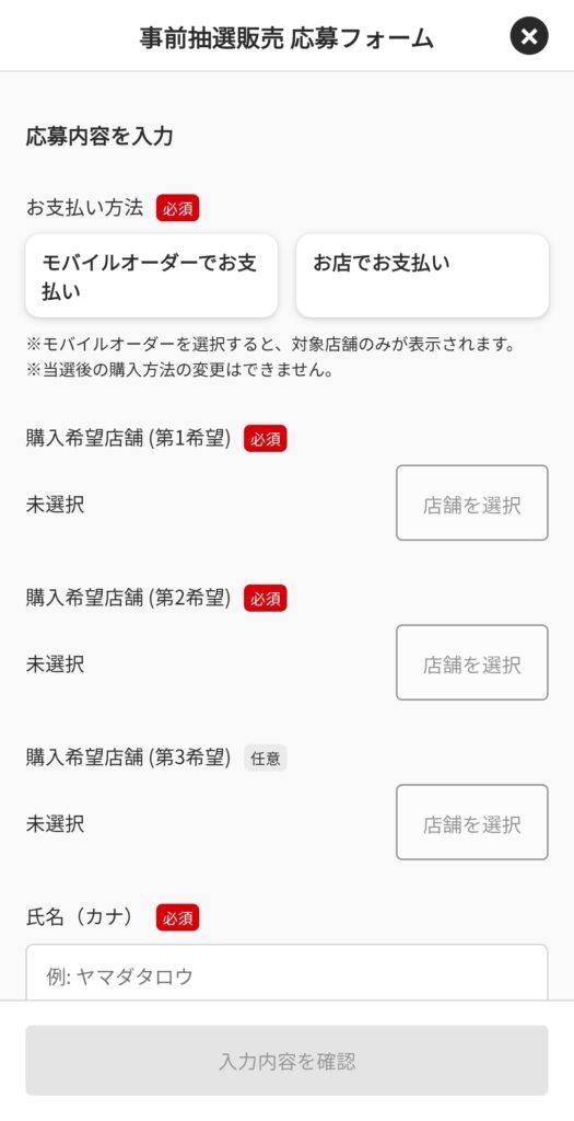 マクドナルド公式アプリ・応募フォーム画面