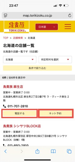 鳥貴族公式HP店舗検索画面