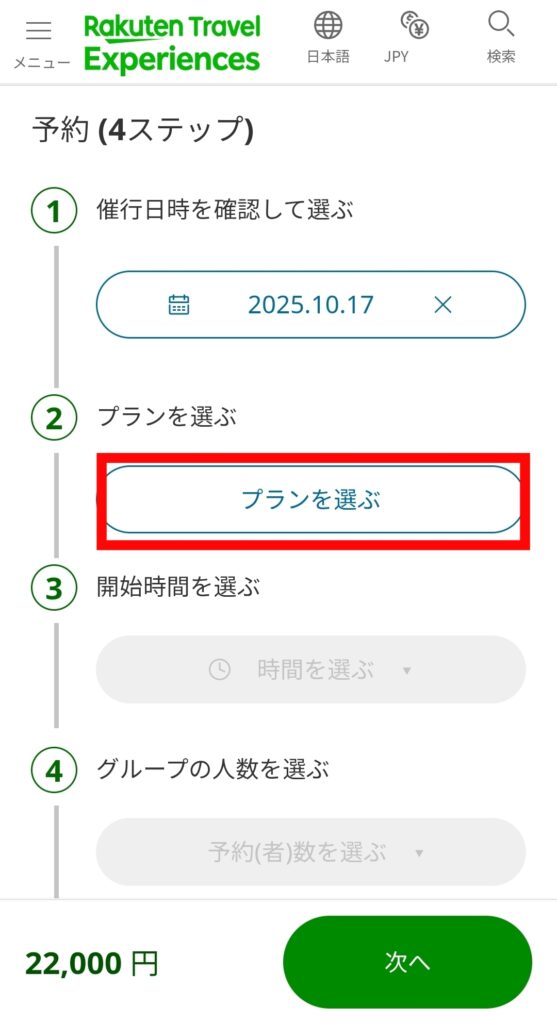 楽天トラベル公式サイト・予約画面