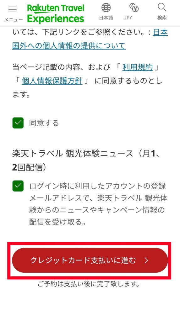 楽天トラベル公式サイト・予約支払画面