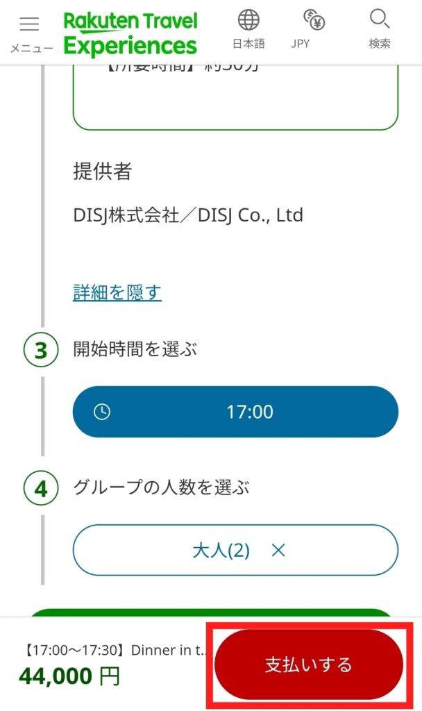 楽天トラベル公式サイト・予約画面